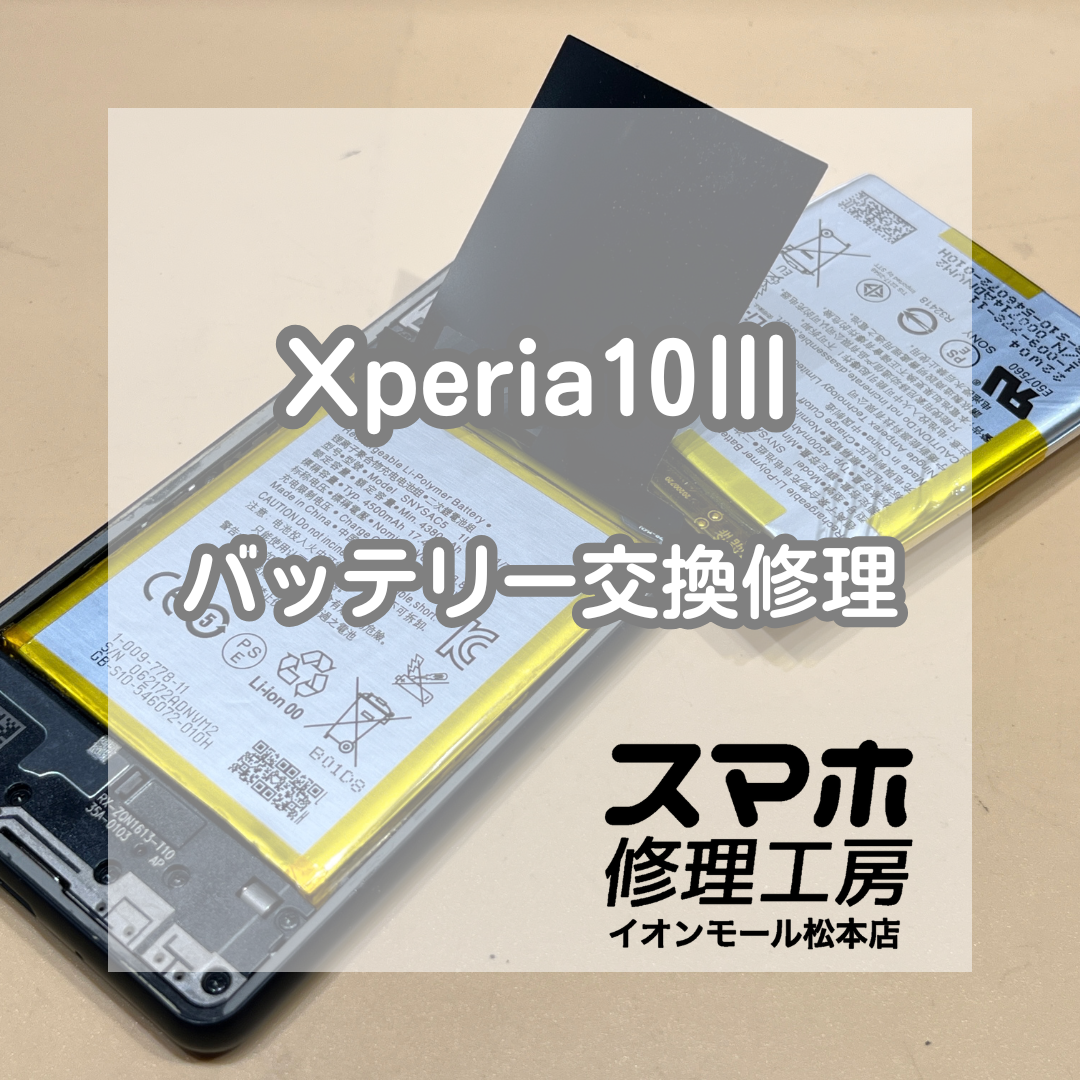 🔋半日で電池切れに…！Xperia(エクスペリア) 10Ⅲ バッテリー交換修理【スマホ修理工房イオンモール松本店】
